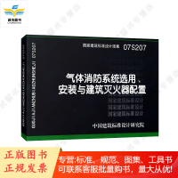 07S207 气体消防系统选用、安装与建筑灭火器配置
