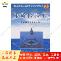 城市供水行业职业技能培训丛书:2 水质检验工