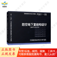 FG01-05 防空地下室结构设计 2007合订本 中国计划出版社