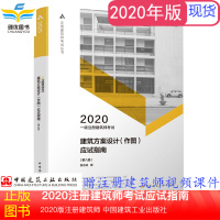 一级注册建筑师2020 全国一级注册建筑师执业资格考试 建筑方案设计(作图) 应试指南