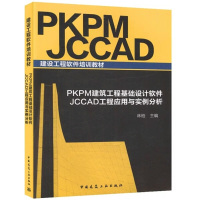 PKPM建筑工程基础设计软件JCCAD工程应用与实例分析