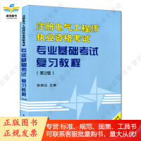 注册电气工程师执业资格考试专业基础考试复习教程（第二版） 张炳达