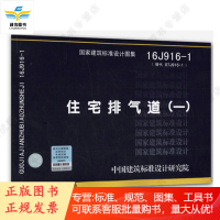 16J916-1(替代07J916-1)住宅排气道(一)