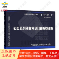 G101系列图集常见问题答疑图解平法图集 17G101-11