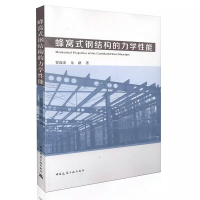 蜂窝式钢结构的力学性能