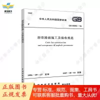 GB 50092-96 沥青路面施工及验收规范