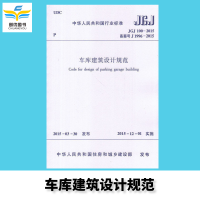 车库建筑设计规范JGJ100-2015 新规范