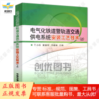 电气化铁道暨城市轨道交通供电系统安装工艺技术