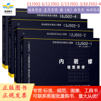 内装修图集四本全套 16J502-1/2/3/4 墙面装修 室内吊顶楼(地)面