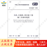 GB 50275-2010 风机、压缩机、泵安装工程施工及验收规范