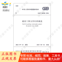 正版规范GB/T50328-2014 建设工程文件归档整理规范