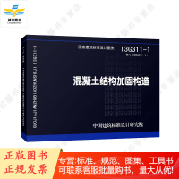 13G311-1混凝土结构加固构造(替代06SG311-1)