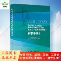 2016-2020 中华人民共和国国民经济和社会发展第十三个五年规划纲要 解释材料