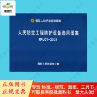 人民防空工程防护设备选用图集RFJ01-2008