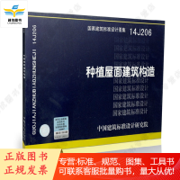 14J206种植屋面建筑构造 新图集