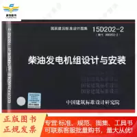 15年新版国准图集 柴油发电机组设计与安装 15D202-2