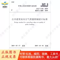 公共建筑室内空气质量控制设计标准 JGJ/T 461-2019