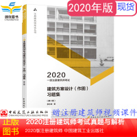一级注册建筑师2020 一级注册建筑师考试建筑方案设计(作图)习题集 建筑师教材辅导