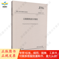 JTG D20-2017 公路路线设计规范 中华人民共和国行业标准