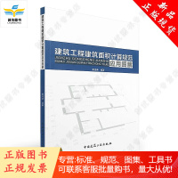 建筑工程建筑面积计算规范应用图解 依据GB50353-2013编写 造价师工具书