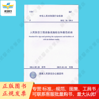 RFJ 01-2014 人民防空工程设备设施标志和着色标准