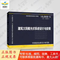 16J908-5 建筑太阳能光伏系统设计与安装