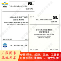 水利水电工程施工通用安全技术规程SL398-2007 +土建施工安全SL399-2007