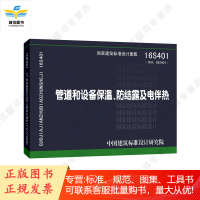 16S401 管道和设备保温、防结露及电伴热(替代03S401)