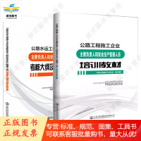 公路水运工程施工企业主要负责人和安全生产管理人员考核大纲及模拟题库+培训教材套装2本