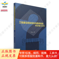 正版 工程建设招标投标与采购常见问题300问 李志生著