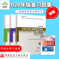2020年 二级建造师教材官方考试辅导 市政专业实务 施工 法规 习题集