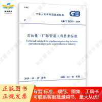 石油化工厂际管道工程技术标准 GBT 51359-2019