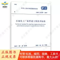 石油化工厂际管道工程技术标准 GBT 51359-2019