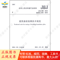 建筑基桩检测技术规范 JGJ106-2014