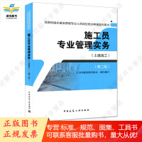 施工员专业管理实务(土建施工)(第二版)/住房和城乡建设领域专业人员岗位培训考核系列用书