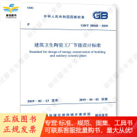GB/T 50543-2019 建筑卫生陶瓷工厂节能设计标准