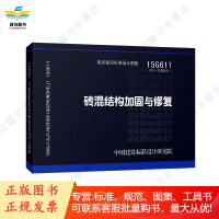 15G611 砖混结构加固与修复