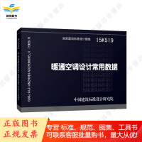 15K519 暖通空调设计常用数据