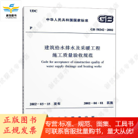 GB50242-2002 建筑给水排水及采暖工程施工质量验收规范