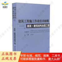 建筑工程施工作业技术细则 第七分册 屋面 建筑结构加固工程