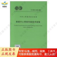 T/CECS 485-2017 数据中心网络布线技术规程