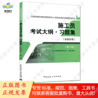 施工员考试大纲习题集(设备安装)(第二版)/住房和城乡建设领域专业人员岗位培训考核系列用书