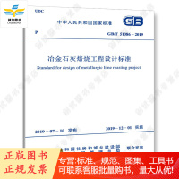 正版 GB/T 51386-2019 冶金石灰焙烧工程设计标准