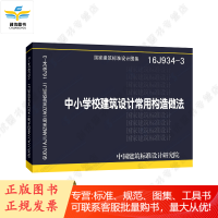 16J934-3 中小学校建筑设计常用构造做法
