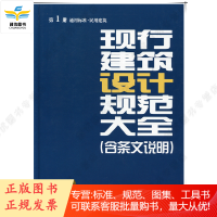 2014现行建筑设计规范大全(含条文说明) 第1册通用标准·民用建筑
