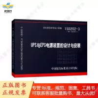 15D202-3 UPS与EPS电源装置的设计与安装