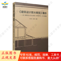 《建筑设计防火规范》图示——按《建筑设计防火规范》GB 50016-2014编制