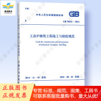 GB 50211-2014 工业炉砌筑工程施工与验收规范