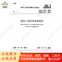 JGJ/T 185-2009 建筑工程资料管理规程