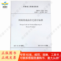 DBJ41/T163-2016 备案号J13709-2017 河南省成品住宅设计标准